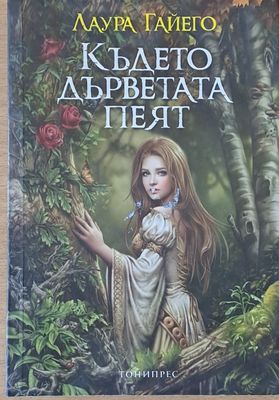Където дърветата пеят