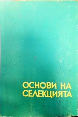 Основи на селекцията