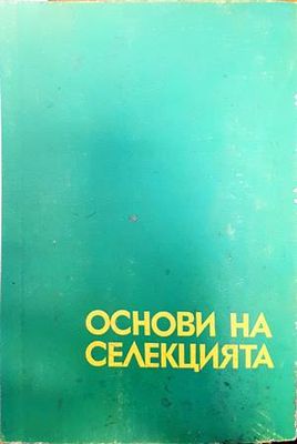 Основи на селекцията