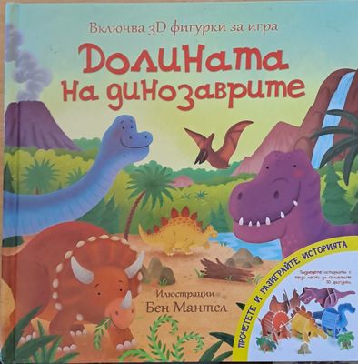 Долината на динозаврите