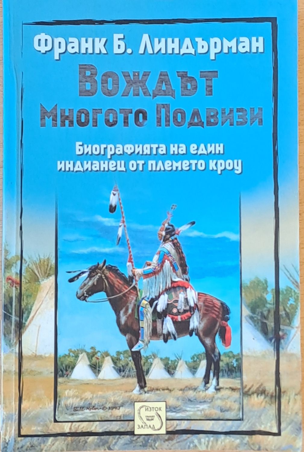 Вождът Многото Подвизи Вождът Многото Подвизи