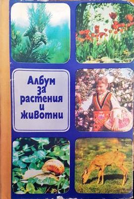 Албум за растения и животни