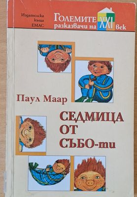 Седмица от събо-ти