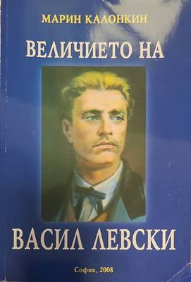 Величието на Васил Левски