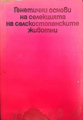 Генетични основи на селекцията на селскостопанските животни