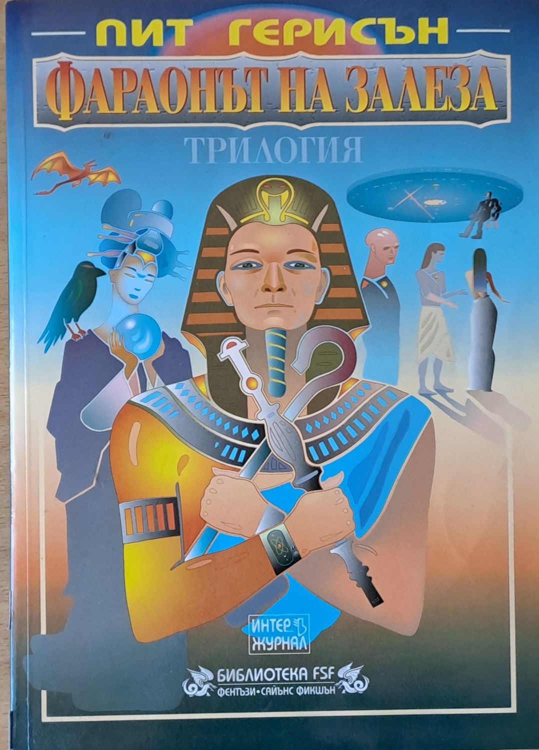 Фараонът на залеза