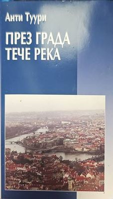 През града тече река