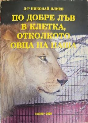 По-добре лъв в клетка, отколкото овца на паша