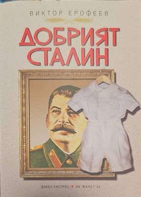 Добрият Сталин