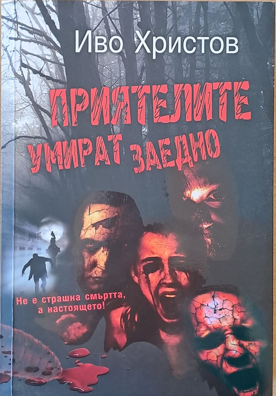 Приятелите умират заедно