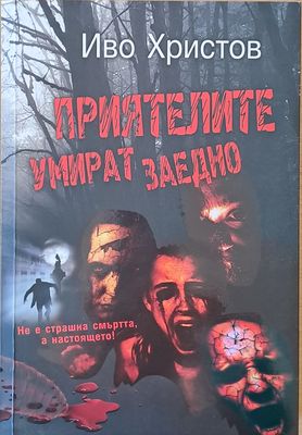 Приятелите умират заедно