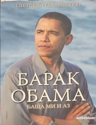 Баща ми и аз Баща ми и аз