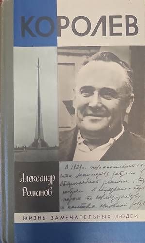 Королев
