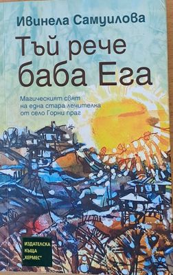Тъй рече баба Ега