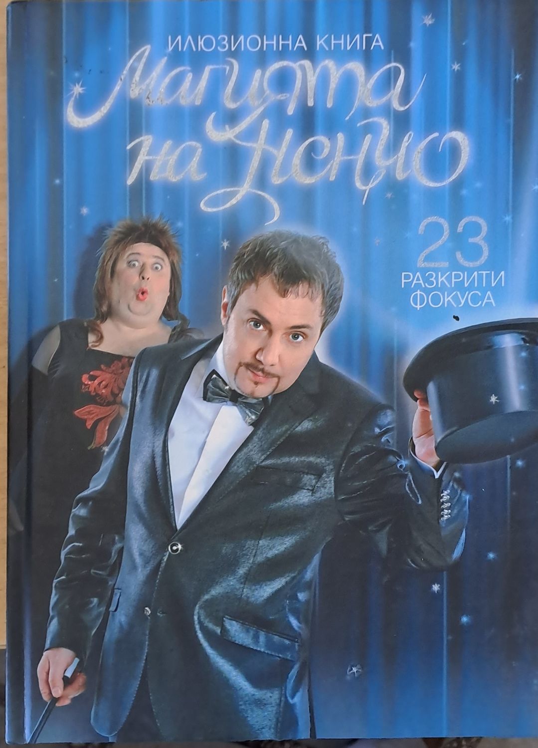 Илюзионна книга магията на Ненчо. 23 разкрити фокуса Илюзионна книга магията на Ненчо. 23 разкрити фокуса