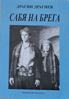Сабя на брега