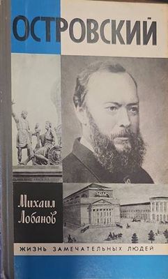 Островский