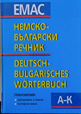 Немско-български речник, том първи А - К и том втори L - Z