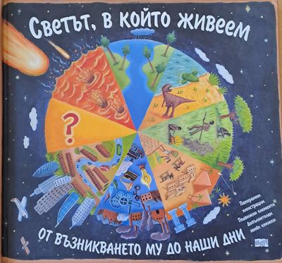Светът, в който живеем от възникването му до наши дни