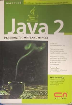 Java 2: Ръководство на програмиста