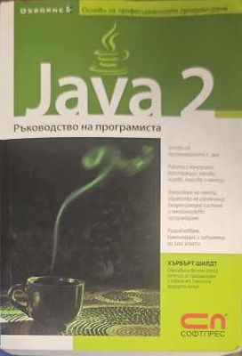 Java 2: Ръководство на програмиста