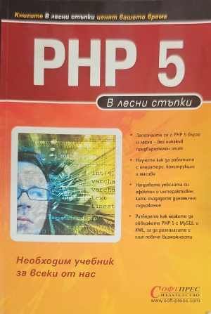 PHP 5 в лесни стъпки PHP 5 в лесни стъпки