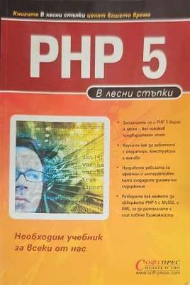 PHP 5 в лесни стъпки