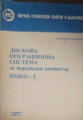 Дискова операционна система за персонален компютър