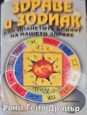 Здраве и зодиак
