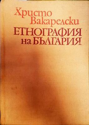 Етнография на България