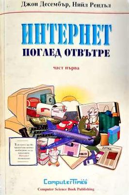 Интернет - поглед отвътре. Част 1