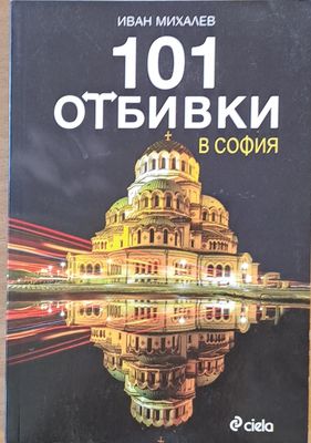 101 отбивки в София