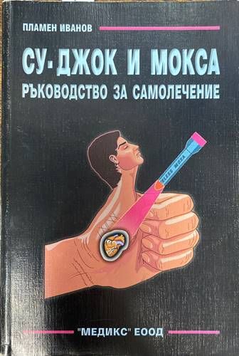Су-Джок и Мокса. Ръководство за самолечение