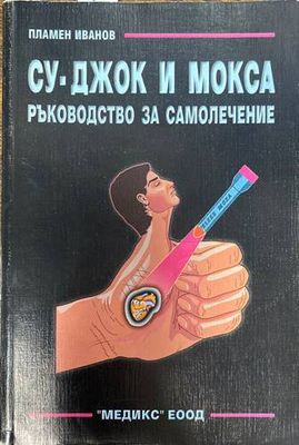 Су-Джок и Мокса. Ръководство за самолечение