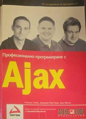 Професионално програмиране с Ajax
