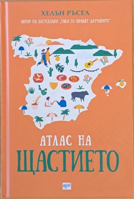 Атлас на щастието