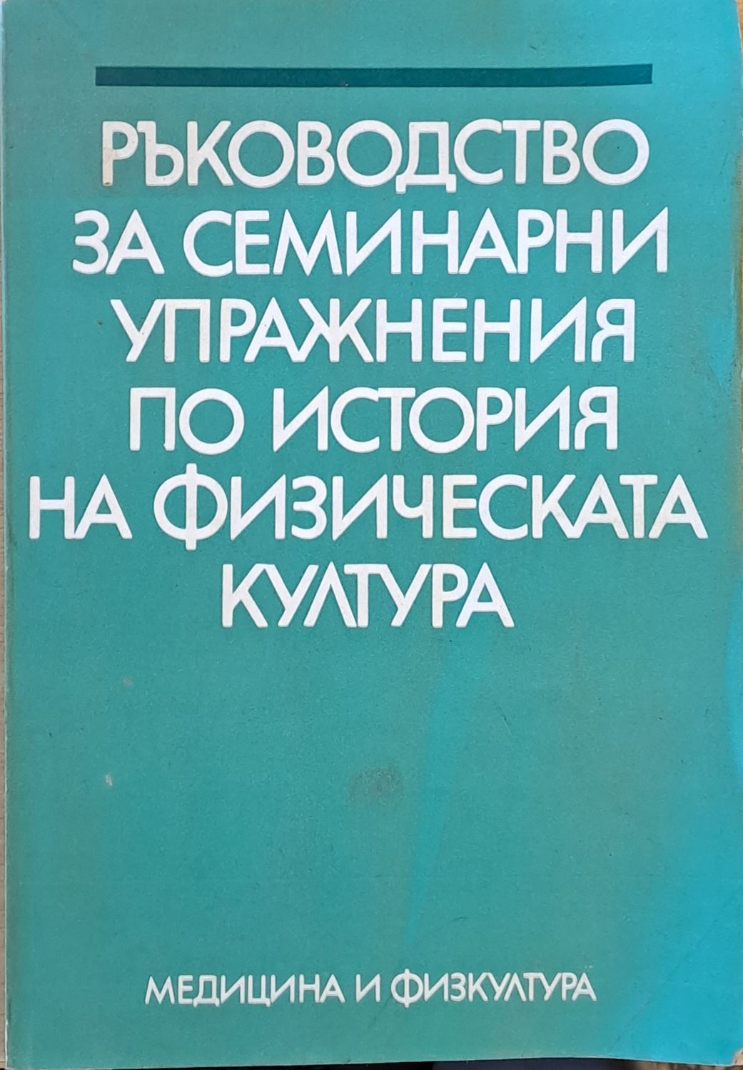 Ръководство за семинарни упражнения по история на физическата култура