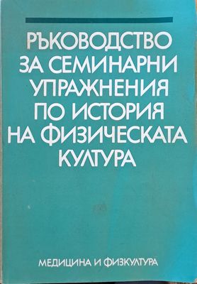 Ръководство за семинарни упражнения по история на физическата култура