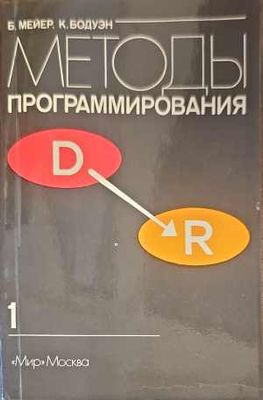 Методы программирования. Том 1