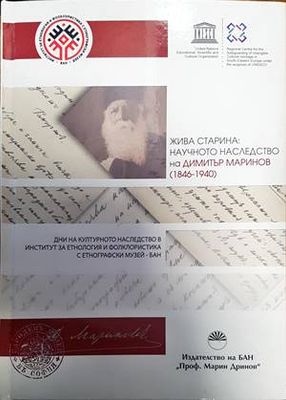 Жива старина: Научно наследство на Димитър Маринов 1846-1940