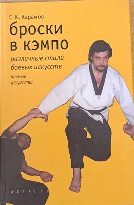 Броски в кэмпо