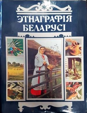 ЭтнаграрIя БеларусI