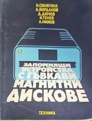 Запомнящи устройства с гъвкави магнитни дискове