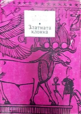 Златната клонка