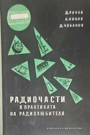 Радиочасти в практиката на радиолюбителя