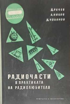 Радиочасти в практиката на радиолюбителя