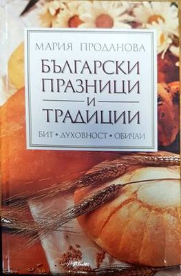 Български празници и традиции