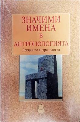 Значими имена в антропологията