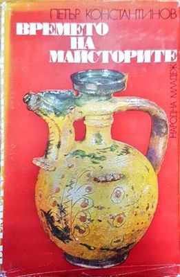 Времето на майсторите