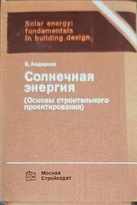 Солнечная энергия